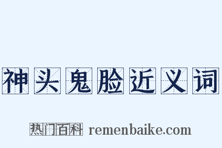 神头鬼脸近义词是什么意思的图片